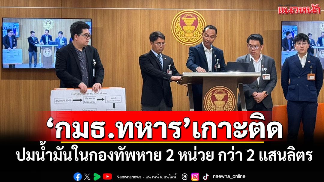 'กมธ.ทหาร'เกาะติด ปมน้ำมันในกองทัพหาย 2 หน่วย กว่า 2 แสนลิตร