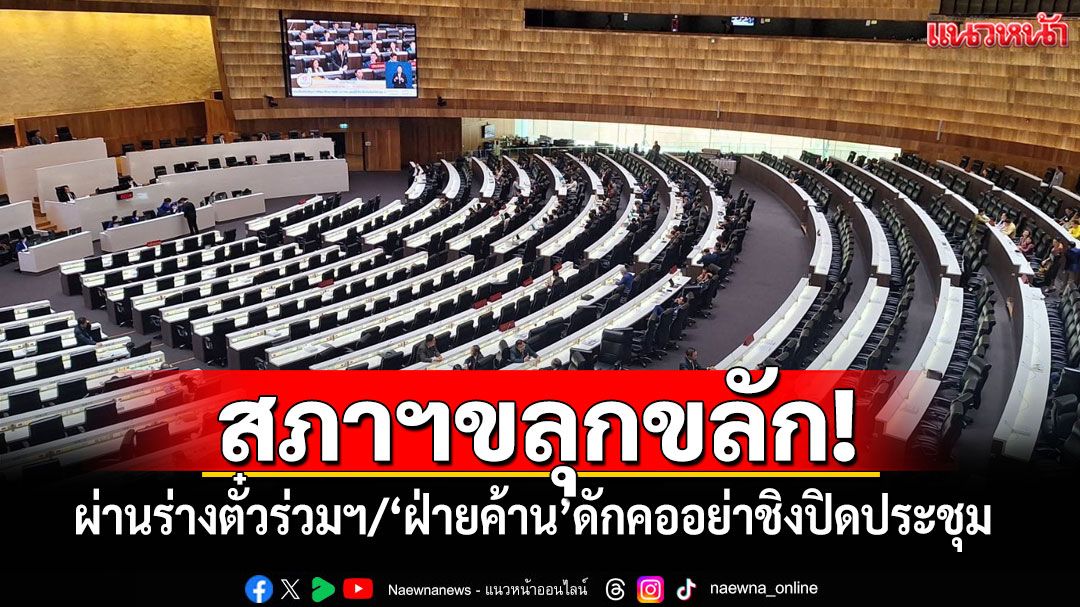 สภาฯขลุกขลัก!ผ่านร่างพ.ร.บ.ตั๋วร่วมฯ‘ ฝ่ายค้าน’ชิงดักคอคุยกันให้เคลียร์ก่อน อย่าชิงสั่งปิดประชุม