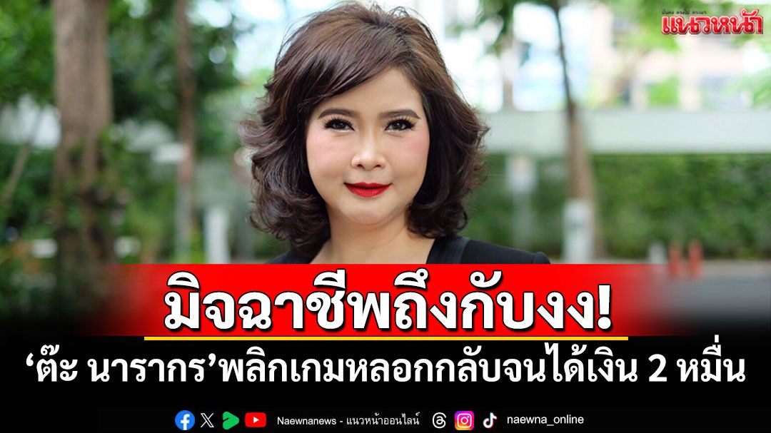 มิจฉาชีพถึงกับงง! 'ต๊ะ นารากร'พลิกเกมหลอกกลับจนได้เงิน 2 หมื่นบาท