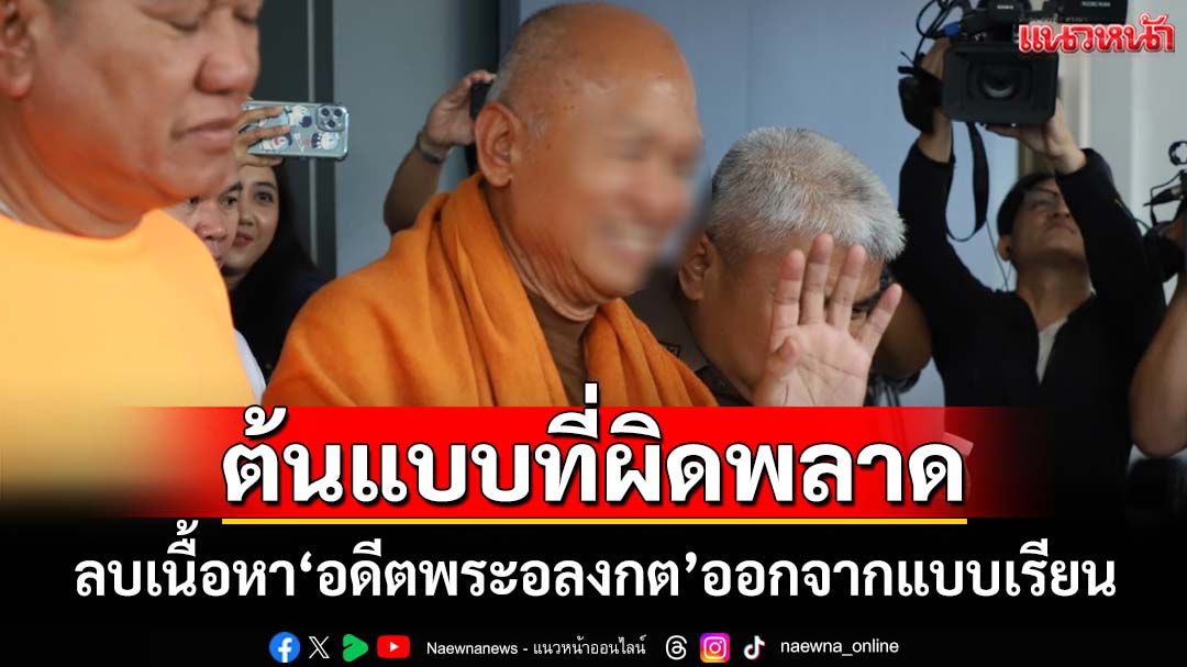 ‘นฤมล’สั่ง สพฐ.ลบเนื้อหา‘อดีตพระอลงกต’ออกจากแบบเรียน ป.5