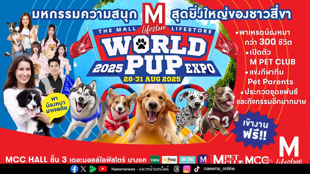 “THE MALL LIFESTORE WORLD PUP EXPO 2025” งานสมาคมผู้ปกครองชาว 4 ขาแห่งปี!