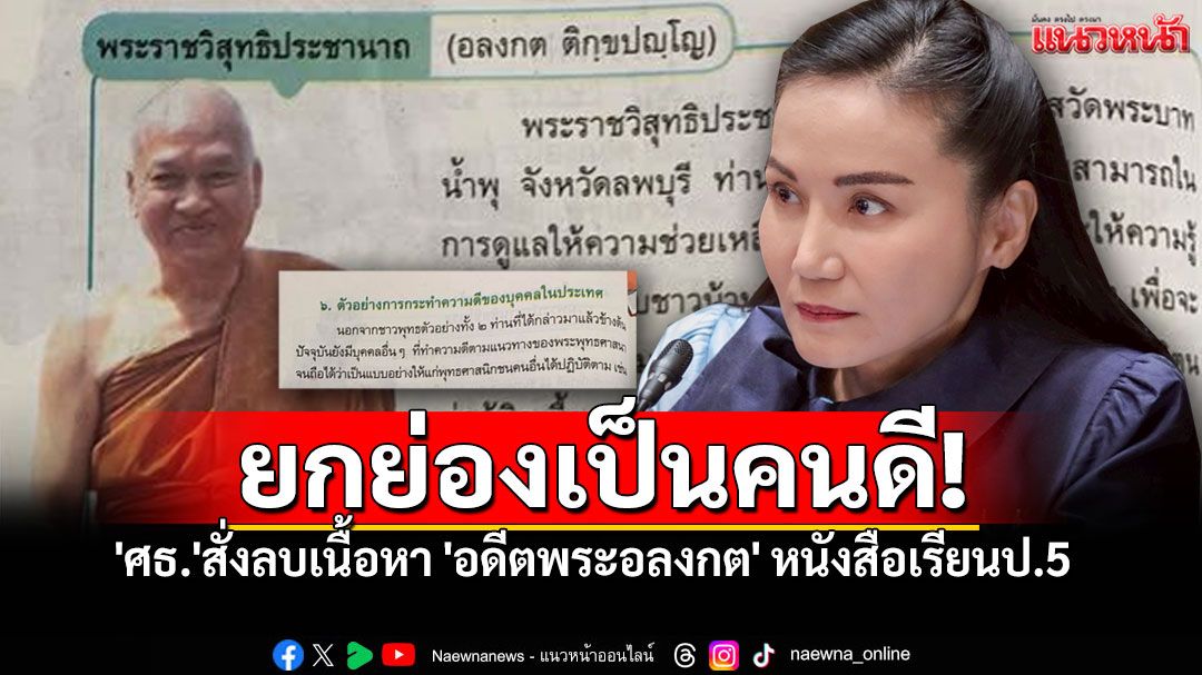 'ศธ.'สั่งด่วน! ลบเนื้อหา'อดีตพระอลงกต' ออกจากหนังสือเรียน ป.5