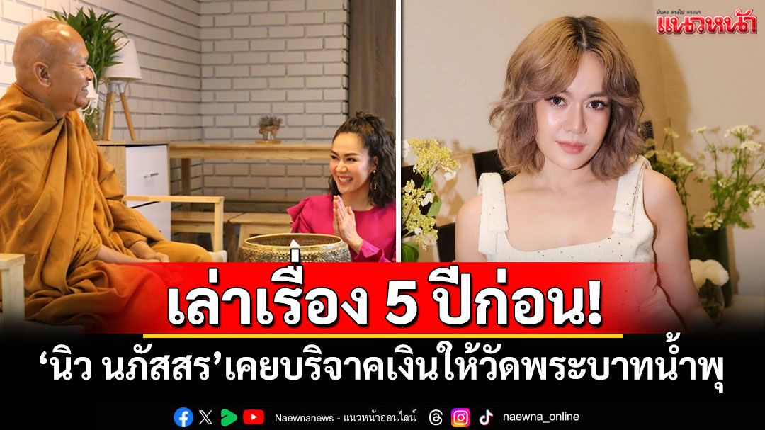 เล่าเรื่อง5ปีก่อน! 'นิว นภัสสร'เคยบริจาคเงินให้วัดพระบาทน้ำพุ 2.5 แสน