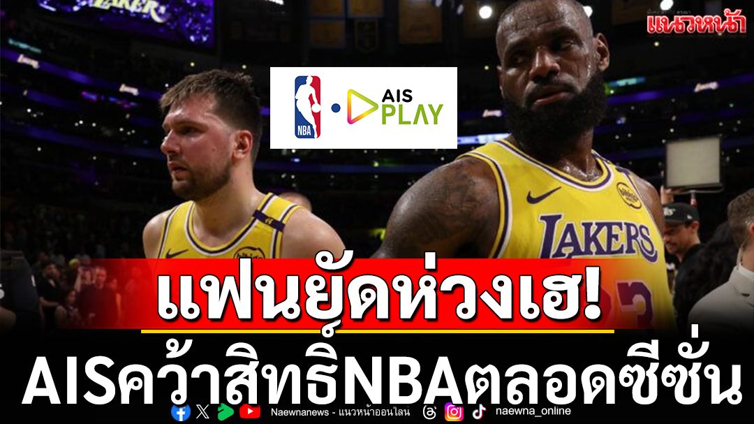 แฟนยัดห่วงเฮ! AISคว้าสิทธิ์NBAตลอดซีซั่น