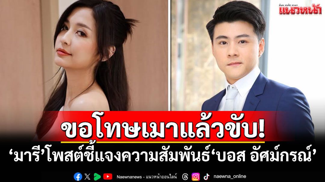 ขอโทษเมาแล้วขับ! 'มารี เบรินเนอร์'โพสต์ชี้แจงความสัมพันธ์'บอส อัศม์กรณ์'