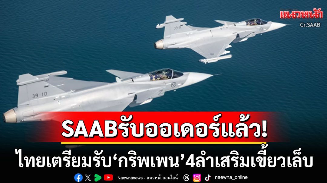 บริษัทผู้ผลิต'กริพเพน'รับออเดอร์จากไทยเรียบร้อย 'ISP'ยันไม่จำเป็นต้องตรวจสอบซื้อขาย
