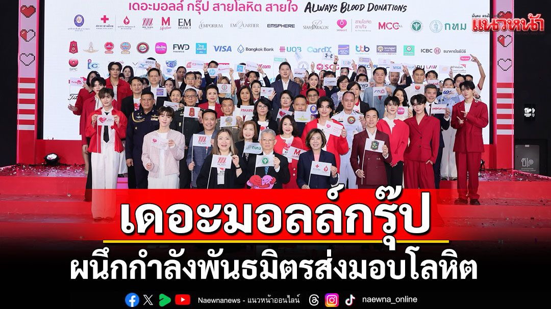 'เดอะมอลล์กรุ๊ป'ผนึกกำลัง 60พันธมิตรส่งมอบโลหิต600ล้านซีซี พร้อมเผยแคมเปญ M STAR Blood Donation
