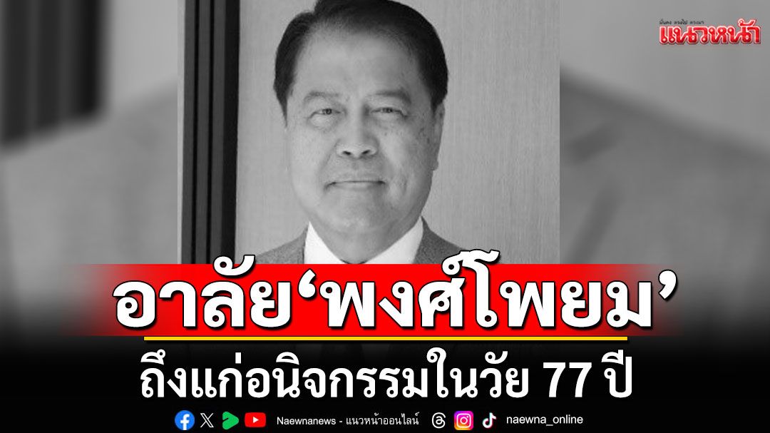 สิ้น'พงศ์โพยม วาศภูติ' อดีตปลัดมหาดไทย ถึงแก่อนิจกรรมในวัย 77 ปี