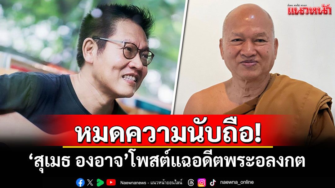 หมดความนับถือ! 'สุเมธ'โพสต์แฉอดีตพระอลงกต เกือบได้ร่วมงานวัดพระบาทน้ำพุ