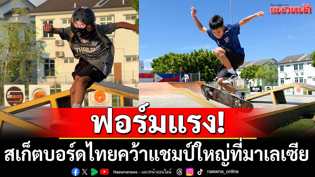 ฟอร์มแรง!สเก็ตบอร์ดไทยคว้าแชมป์ใหญ่ที่มาเลเซีย
