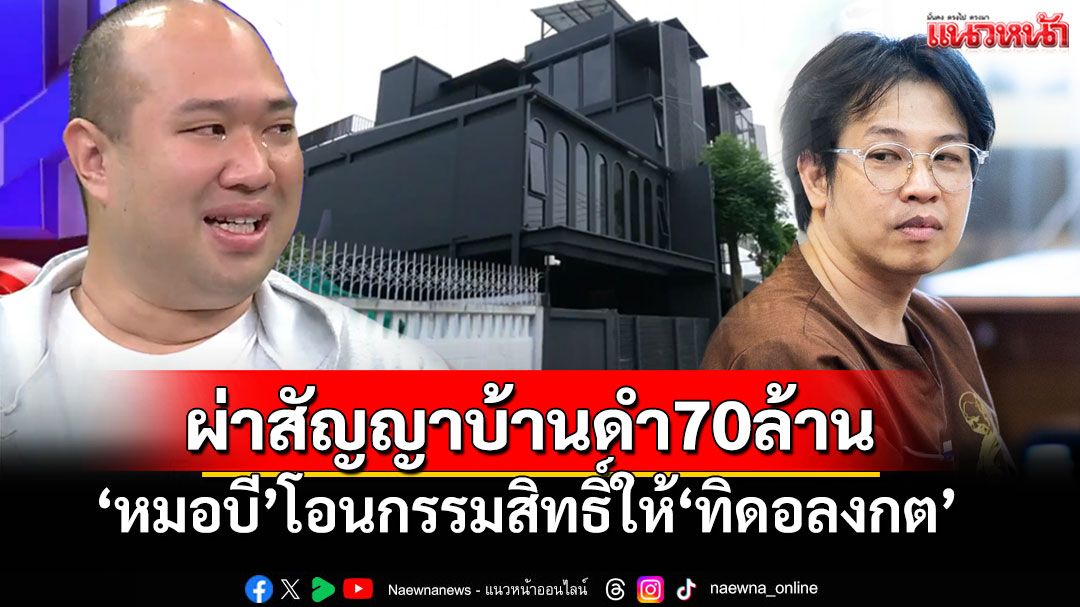 ช็อกไปอีก! บ้านดำหลังนี้70ล้าน 'หมอบี'โอนกรรมสิทธิ์ให้'ทิดอลงกต'