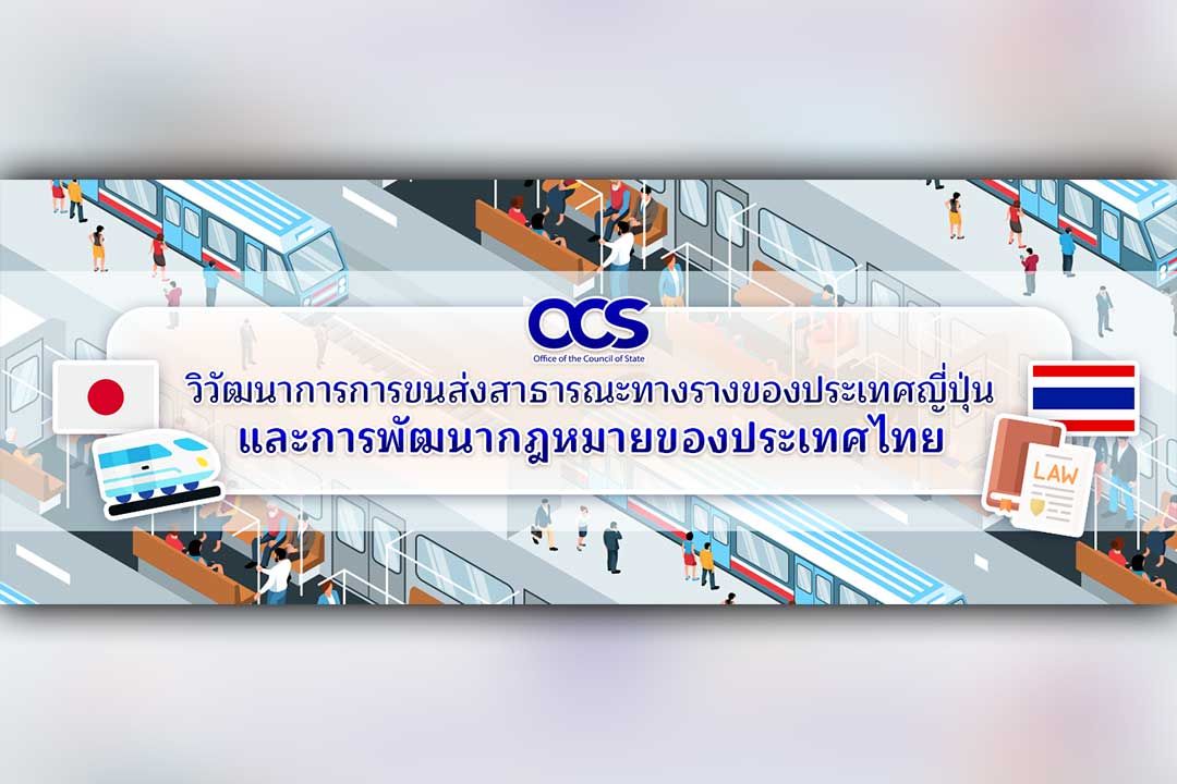 วิวัฒนาการการขนส่งสาธารณะทางรางของประเทศญี่ปุ่น และการพัฒนากฎหมายของประเทศไทย