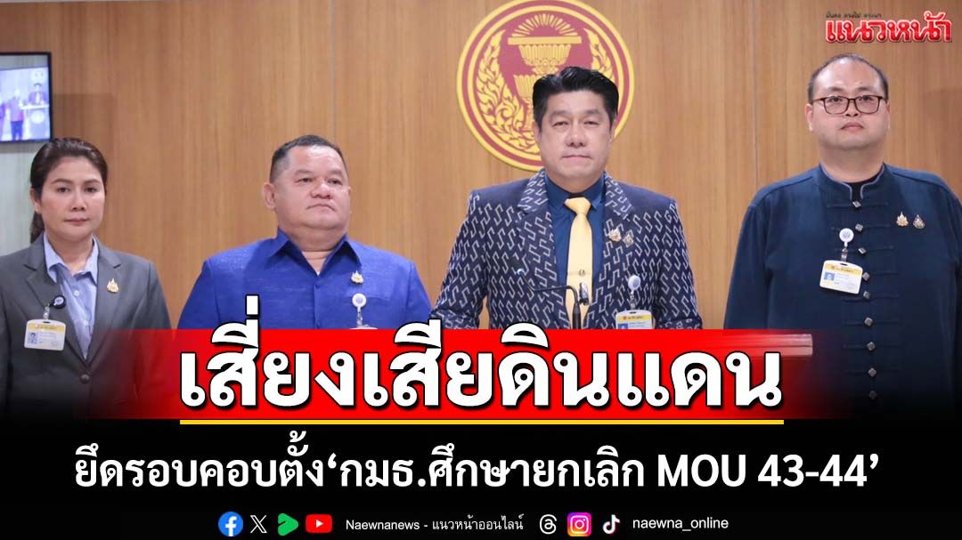 ‘วุฒิสภา’ยันตั้ง‘กมธ.ศึกษายกเลิก MOU 43-44’ ยึด‘รอบคอบ-รอบด้าน’ 1-2 ก.ย.เตรียมถกงบ69