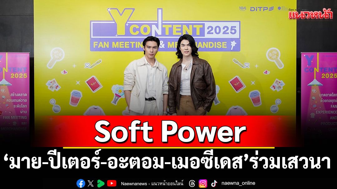 'เปิดโลก Fan Meeting และ Merchandise คอนเทนต์วาย' ดัน Soft Power ไทยสู่เวทีโลก