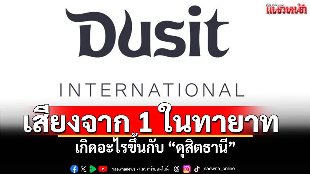 1ในทายาทขอเปิดใจ กำลังเกิดอะไรขึ้นกับ‘ดุสิตธานี’