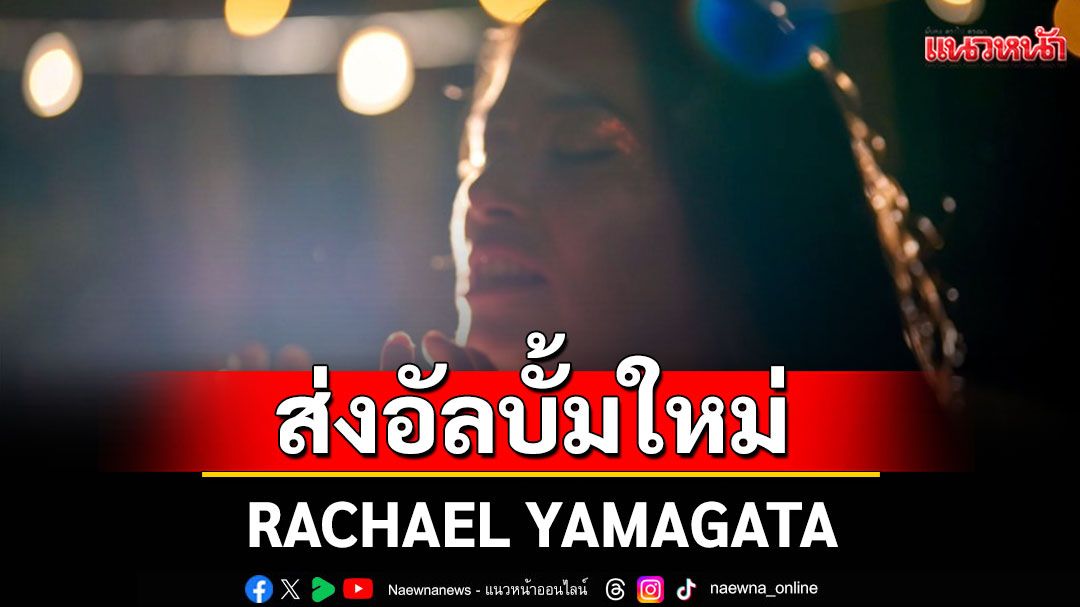 RACHAEL YAMAGATA ประกาศเตรียมส่งอัลบั้มใหม่ STARLIT ALCHEMY