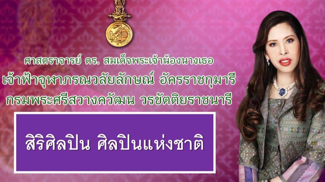 วธ.ถวายพระสมัญญา ‘สิริศิลปิน ศิลปินแห่งชาติ’ แด่ ‘กรมพระศรีสวางควัฒนฯ’