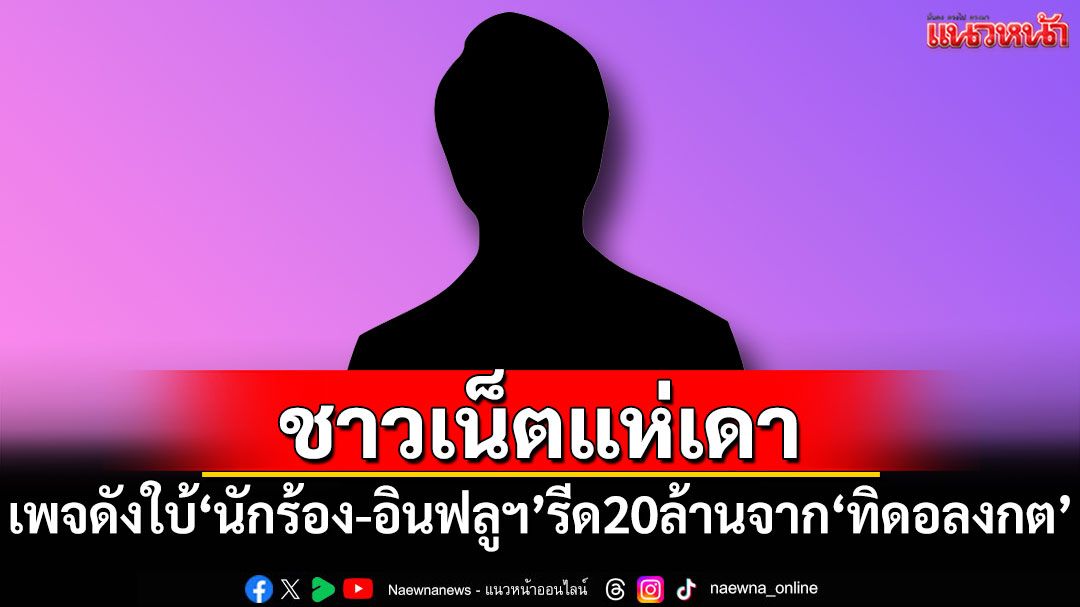 ชาวเน็ตแห่เดา! เพจดังใบ้เพิ่ม'นักร้อง-อินฟลูฯ'รีด 20 ล้านจาก'ทิดอลงกต'
