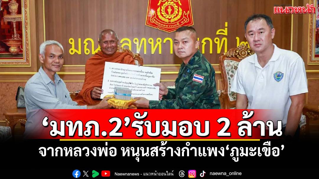 'มทภ.2'รับมอบ 2 ล้าน จากหลวงพ่อ หนุนสร้างกำแพง'ภูมะเขือ'