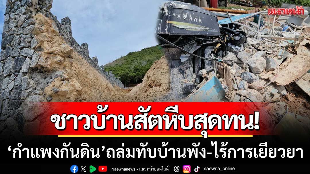 ชาวบ้านสุดทน! ‘กำแพงกันดินพูลวิลล่า’ ถล่มทับบ้านพัง-แต่ไม่ได้รับการเยียวยา