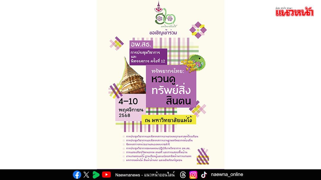 ​แม่โจ้ เตรียมจัดประชุมวิชาการและนิทรรศการ ‘ทรัพยากรไทย : หวนดูทรัพย์สิ่งสินตน’ ครั้งที่ 12