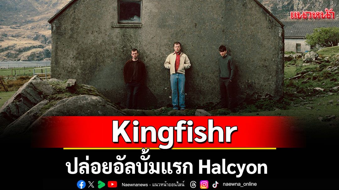 Kingfishr ปล่อยอัลบั้มแรก Halcyon อินดี้โฟล์คเลือดไอริช 'เป๊ะทุกมิติ'!