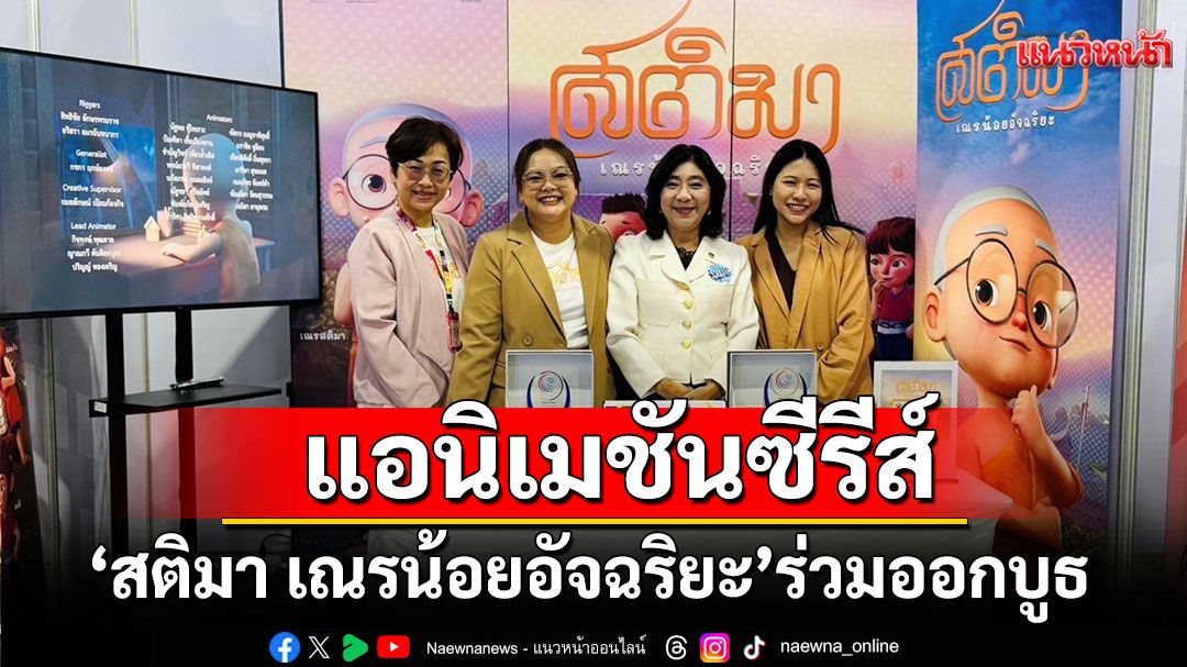 แอนิเมชันซีรีส์ 'สติมา เณรน้อยอัจฉริยะ' ร่วมออกบูธงาน สมัชชาคุณธรรมแห่งชาติ ครั้งที่ 14