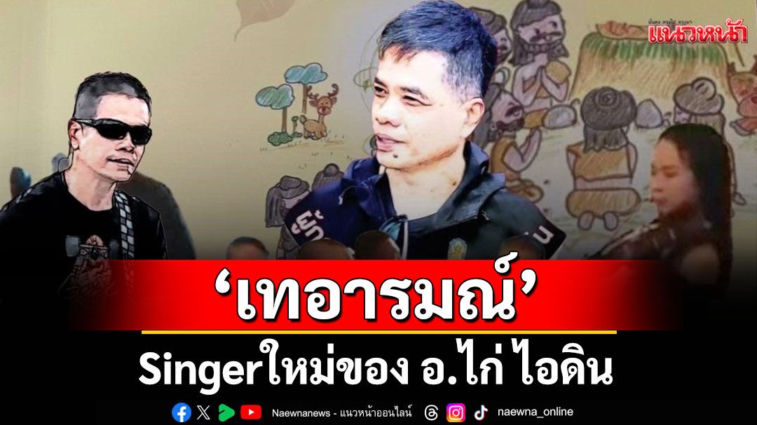 เพลง'เทอารมณ์'Singleใหม่ของ อ.ไก่ ไอดิน