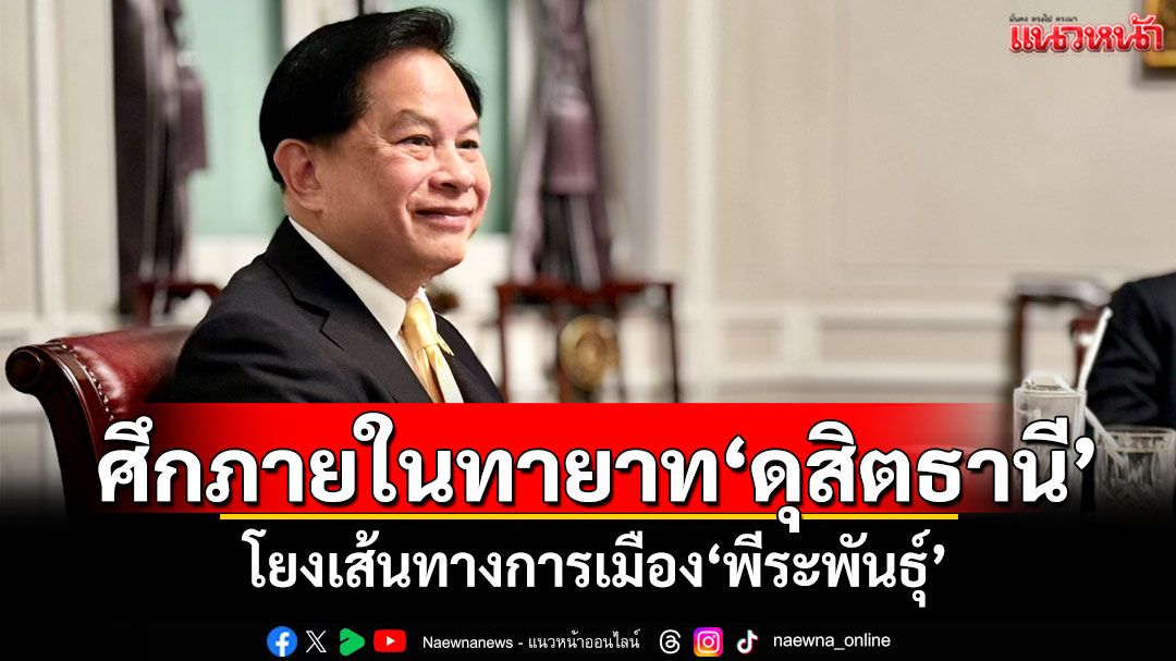 ศึกภายในทายาท'ดุสิตธานี' โยงเส้นทางการเมือง'พีระพันธุ์'