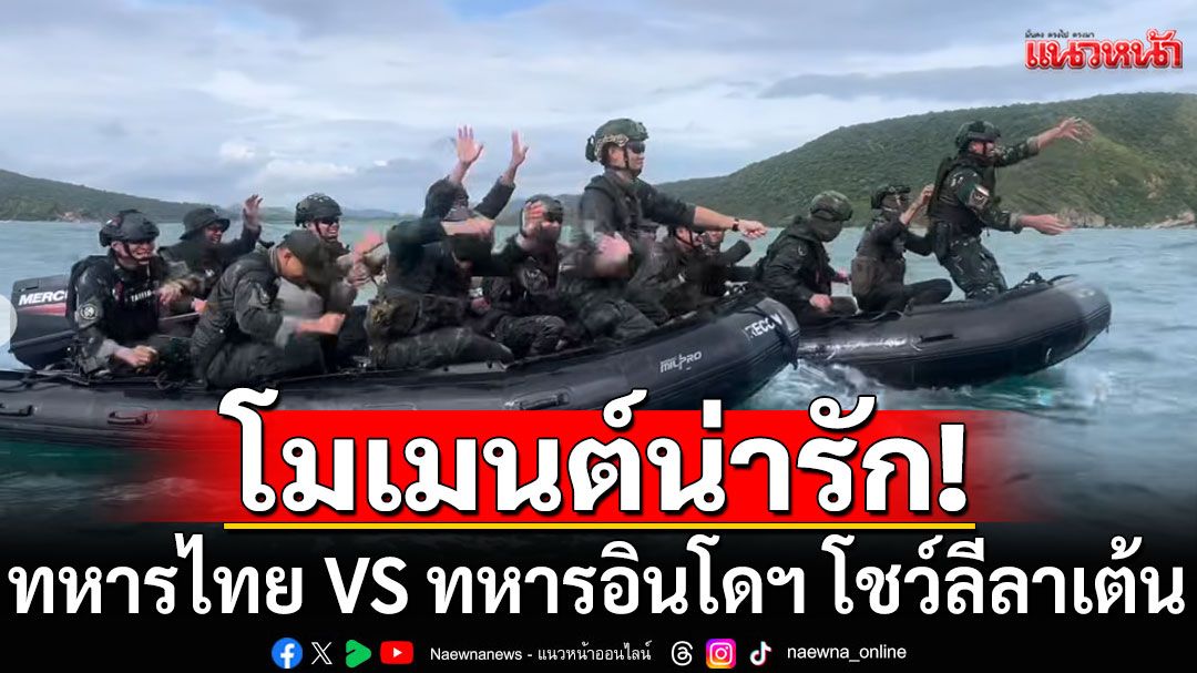 โมเมนต์น่ารัก! ทหารไทย VS ทหารอินโดฯ โชว์ลีลาเต้น จะหลุดจะรั่ว ก็รั้วของชาติ (คลิป)