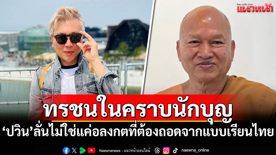 ทรชนในคราบนักบุญ! 'ปวิน'ลั่น'ไม่ใช่แค่อลงกตที่ต้องถอดจากแบบเรียนไทย'