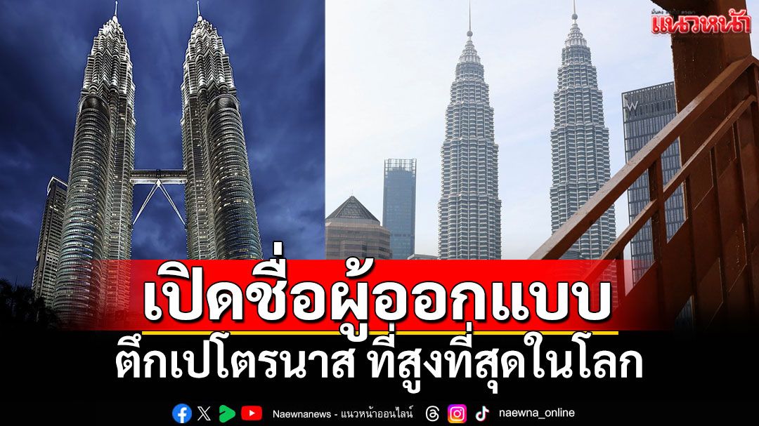 เปิดชื่อผู้ออกแบบ 'เปโตรนาสทาวเวอร์' ถอดรหัสเบื้องหลัง ตึกระฟ้าที่ซ่อนความลับจากศิลปะอิสลาม