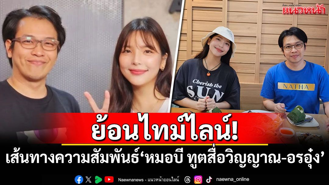 ย้อนไทม์ไลน์! เส้นทางความสัมพันธ์'หมอบี ทูตสื่อวิญญาณ-อรอุ๋ง'