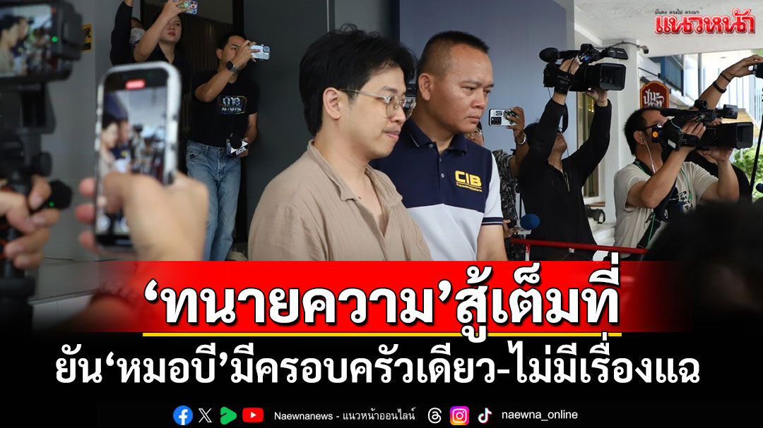 'ทนายความ'สู้เต็มที่ ยัน'หมอบี'มีครอบครัวเดียว-ไม่มีเรื่องแฉ