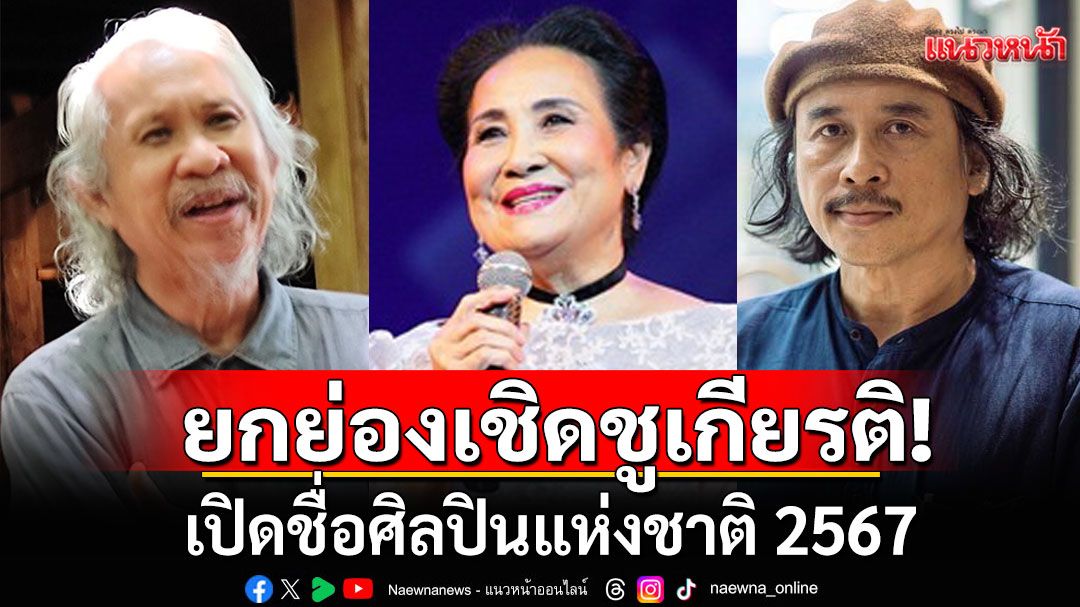เปิดชื่อศิลปินแห่งชาติ 2567 ‘แม่แดง นันทวัน’ นักแสดงชั้นครู – ‘เรวัตร์’สาขาวรรณศิลป์