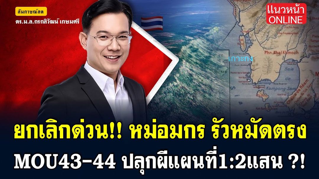 (คลิป) สีสันการเมืองแบบเด้งเด้ง : ยกเลิกด่วน! 'หม่อมกร'รัวหมัดตรง MOU43-44 ปลุกผีแผนที่ 1:2 แสน