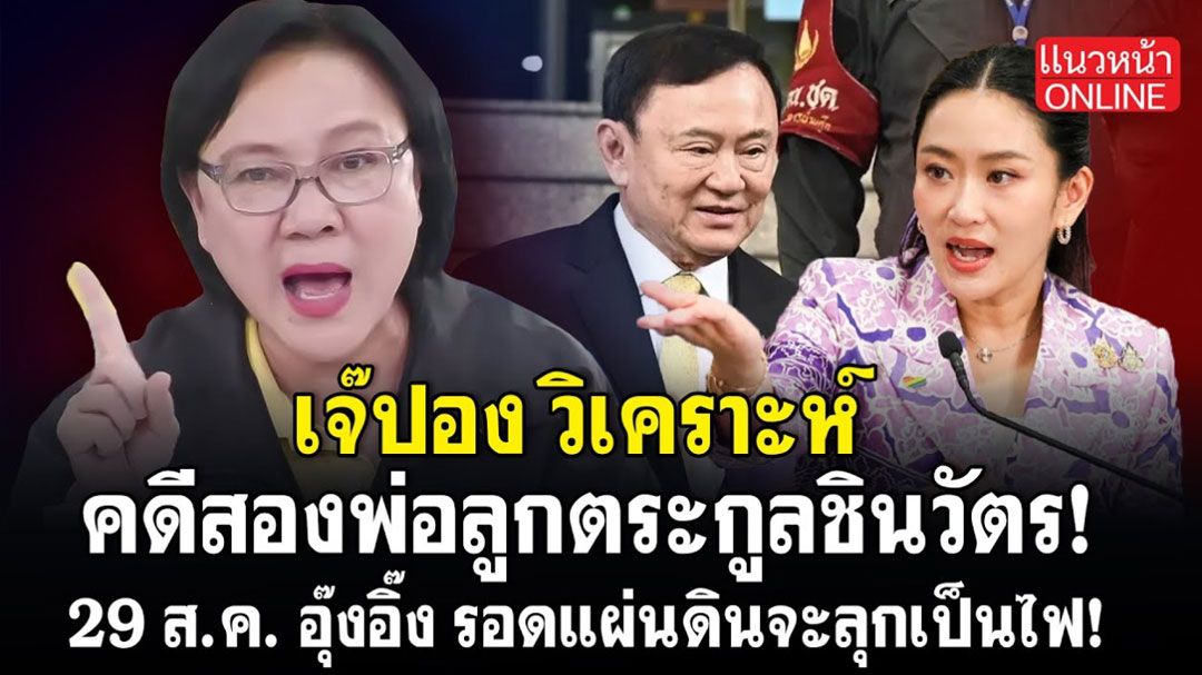(คลิป) 'เจ๊ปอง'วิเคราะห์ คดีสองพ่อลูกตระกูลชินวัตร! 29 ส.ค. 'อุ๊งอิ๊งค์'รอดแผ่นดินจะลุกเป็นไฟ!