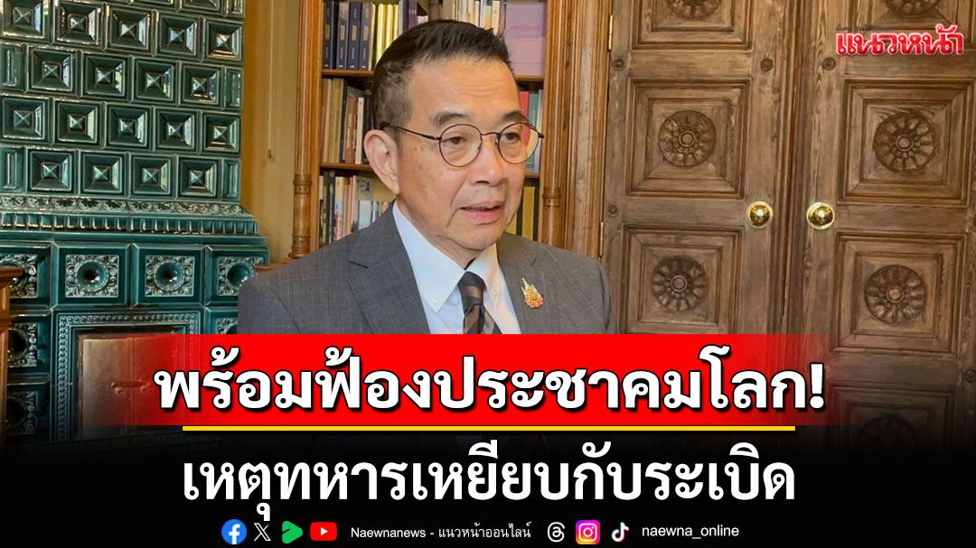 'มาริษ'พร้อมฟ้องประชาคมโลก! เหตุทหารเหยียบกับระเบิด ใกล้ปราสาทตาควาย
