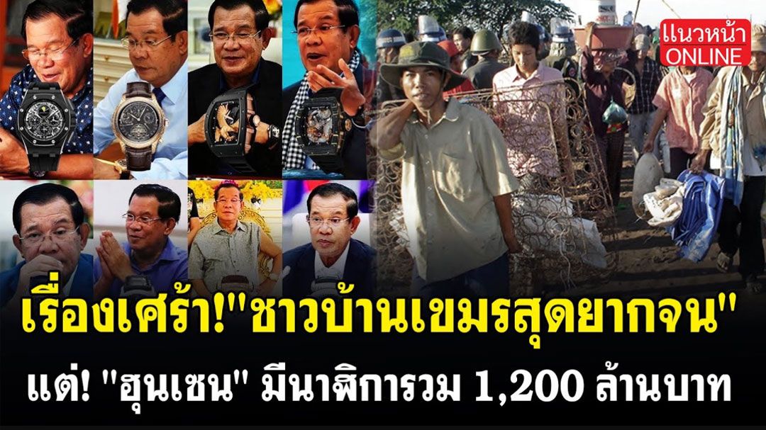 (คลิป) เรื่องเศร้า! 'ชาวบ้านเขมรสุดยากจน' แต่'ฮุนเซน'มีนาฬิการวม 1,200 ล้านบาท