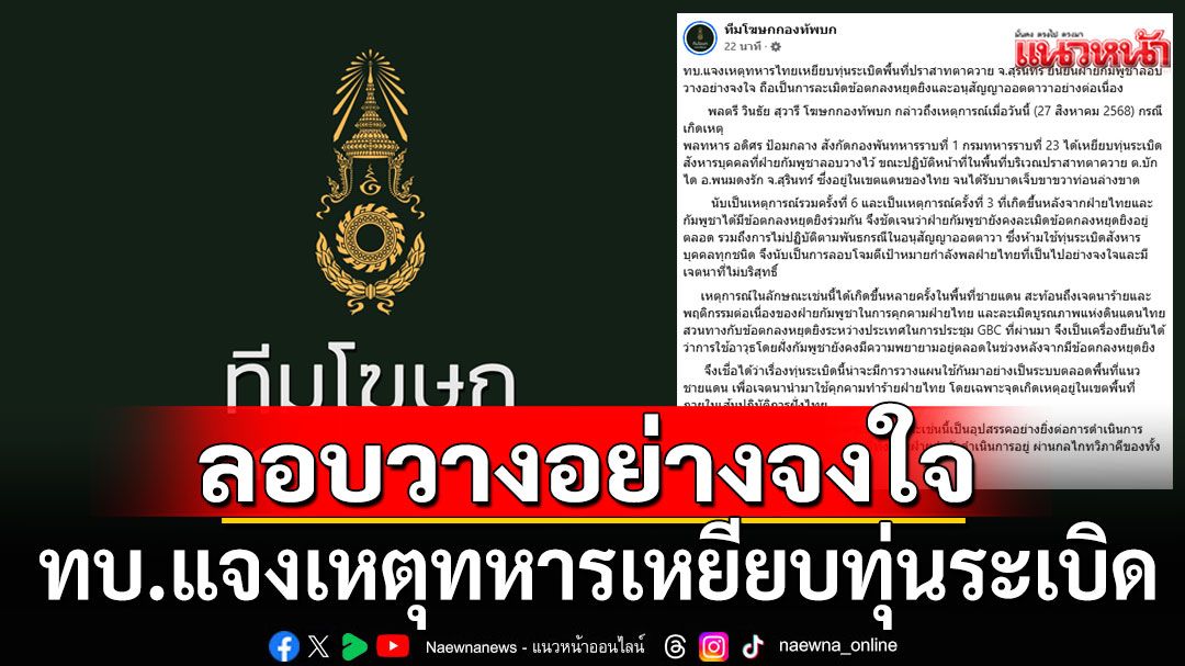 ทบ.แจงเหตุทหารเหยียบทุ่นระเบิด ที่ปราสาทตาควาย ฉะกัมพูชาไร้เจตนาดี-ลอบวางอย่างจงใจ