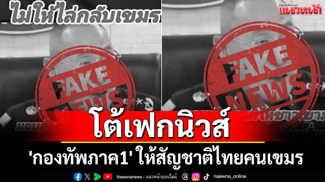 โต้เฟกนิวส์! 'กองทัพภาค1' ให้สัญชาติไทยคนเขมร บ้านหนองจาน