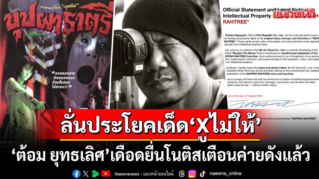งานนี้เดือด! 'ต้อม ยุทธเลิศ'ยื่นโนติสเตือนค่ายดังปมหนัง'บุปผาราตรี' ลั่นประโยคเด็ดกูไม่ให้
