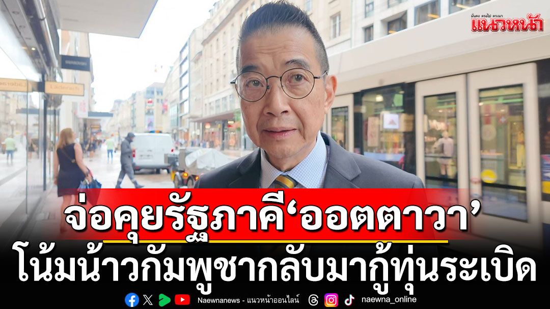 'มาริษ'เตรียมคุยวงใหญ่รัฐภาคี'ออตตาวา' โน้มน้าวกัมพูชากลับมากู้ทุ่นระเบิด