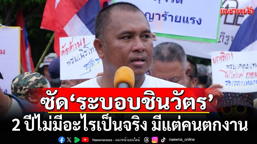 'พิชิต'ซัด'ระบอบชินวัตร' ทำนโยบายเหลว! ชี้ 2 ปีไม่มีอะไรเป็นจริง มีแต่คนตกงาน