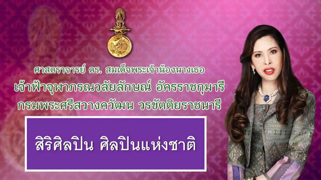 ถวายพระสมัญญา‘สิริศิลปิน ศิลปินแห่งชาติ’ เจ้าฟ้าจุฬาภรณฯ สาขาทัศนศิลป์(จิตรกรรม)
