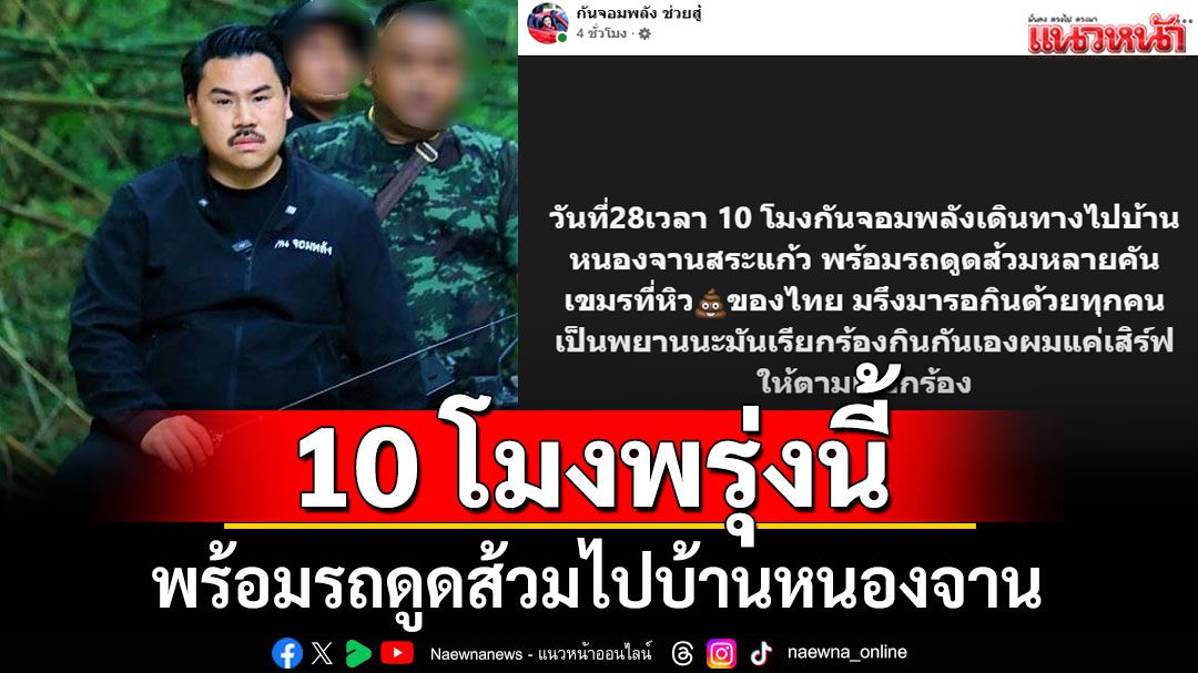พร้อมเสิร์ฟตามนัด! 'กัน จอมพลัง' นัด 10 โมงพรุ่งนี้ พร้อมรถดูดส้วมไปบ้านหนองจาน