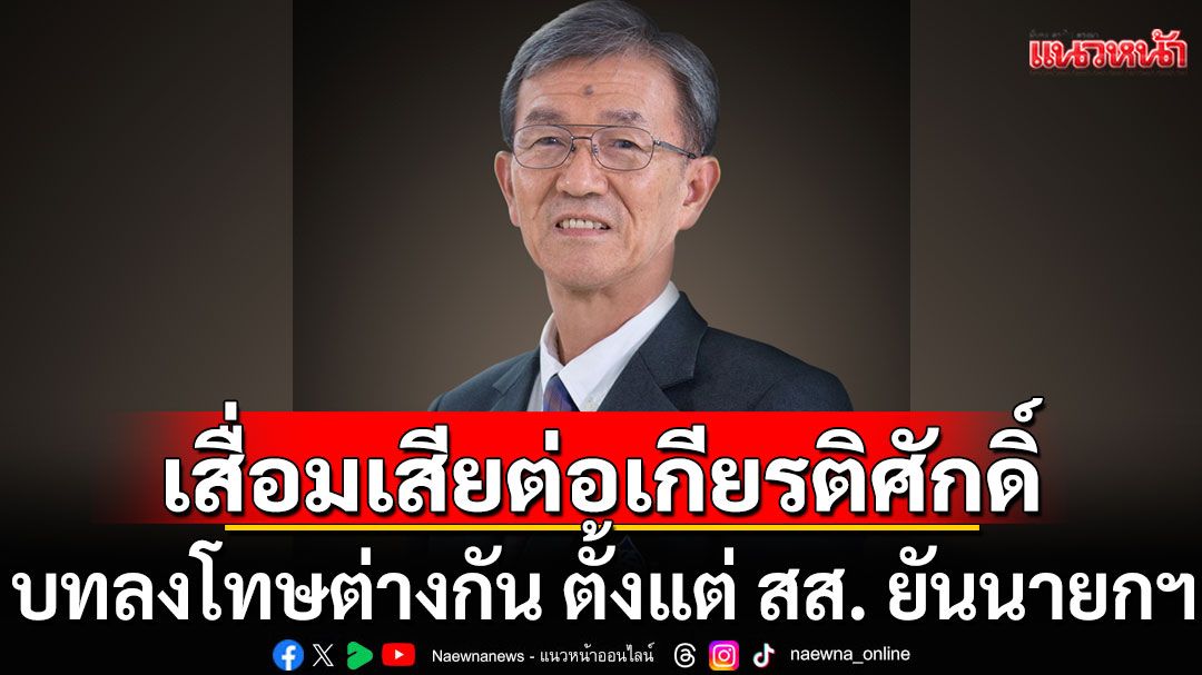 'วัส ติงสมิตร' ไขความหมาย 'เสื่อมเสียต่อเกียรติศักดิ์' บทลงโทษต่างกัน ตั้งแต่ สส. ยันนายกฯ