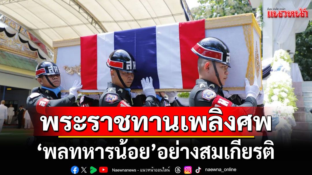 พระราชทานเพลิงศพ 'พลทหารน้อย' เสียชีวิตขณะปฏิบัติหน้าที่ปกป้องชายแดน