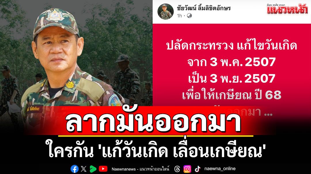 'ชัยวัฒน์' แฉกลางโซเชียล ใครกัน 'แก้วันเกิด เลื่อนเกษียณ'