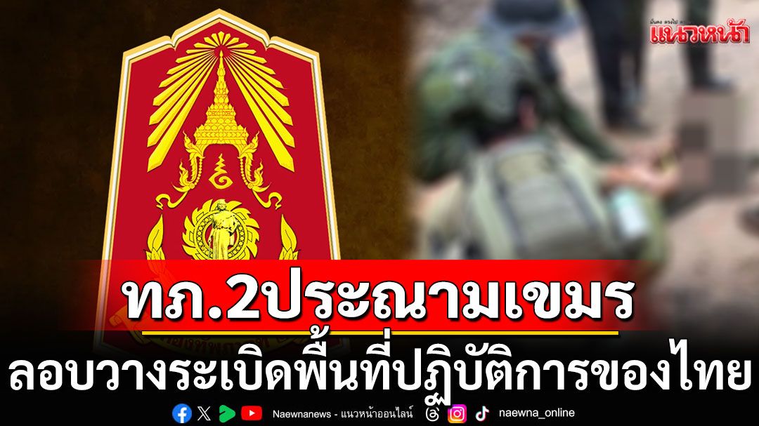 กองทัพภาค 2 ประณาม กัมพูชา ละเมิดข้อตกลงหยุดยิง ลอบวางระเบิดพื้นที่ปฏิบัติการไทย